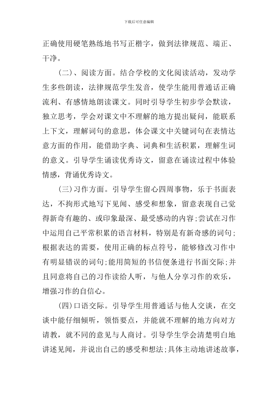 小学语文学科渗透德育工作计划_第2页