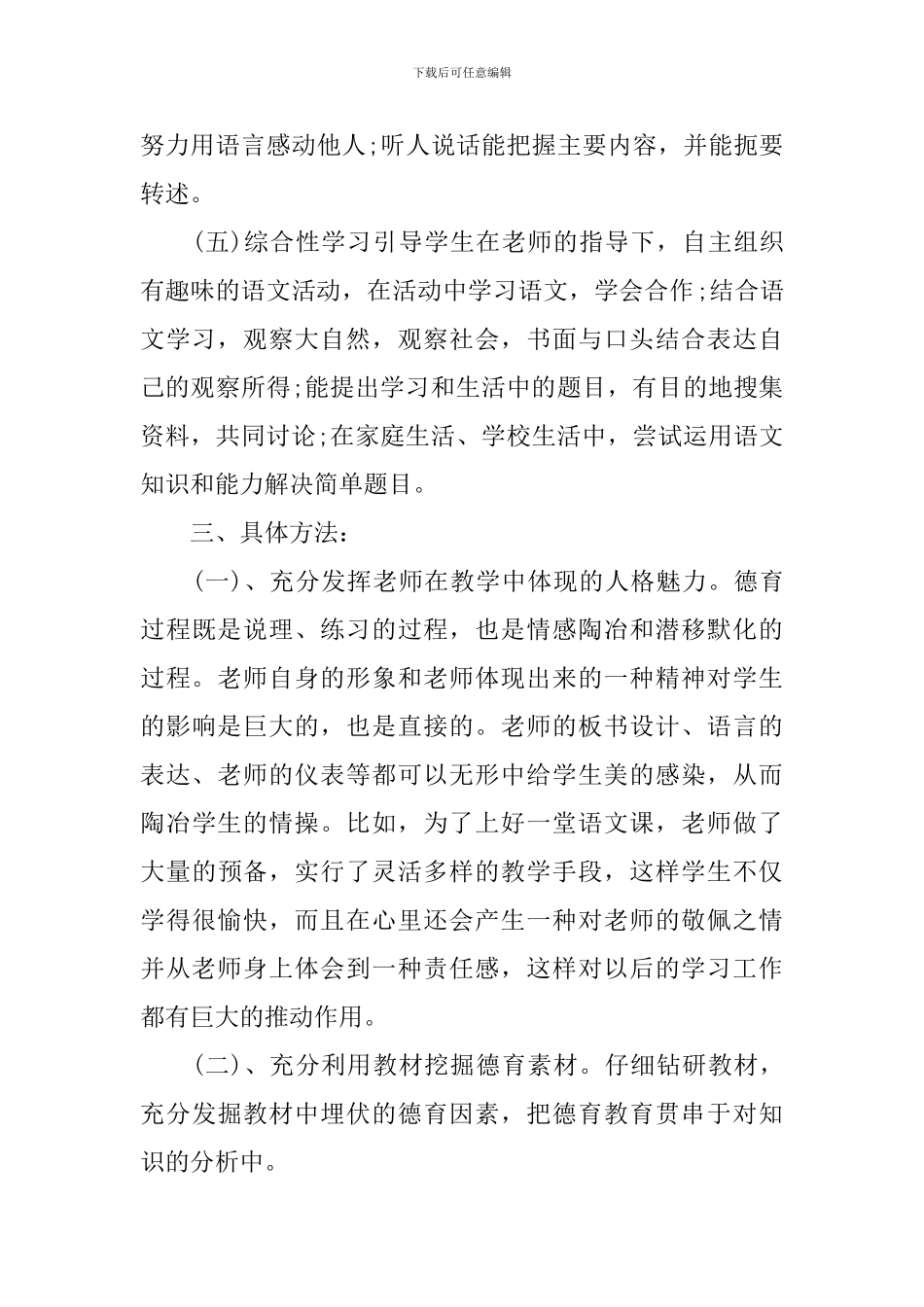 小学语文学科渗透德育工作计划_第3页