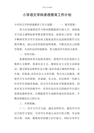 小学语文学科渗透德育工作计划