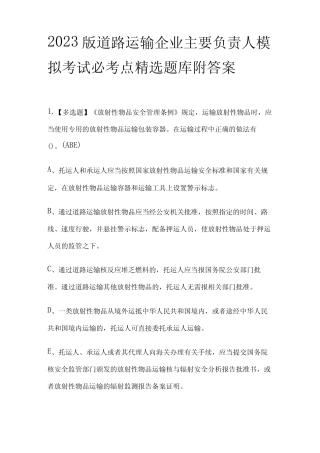 2023版道路运输企业主要负责人模拟考试必考点精选题库附答案 