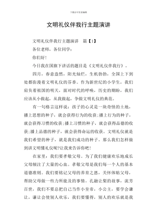 文明礼仪伴我行主题演讲