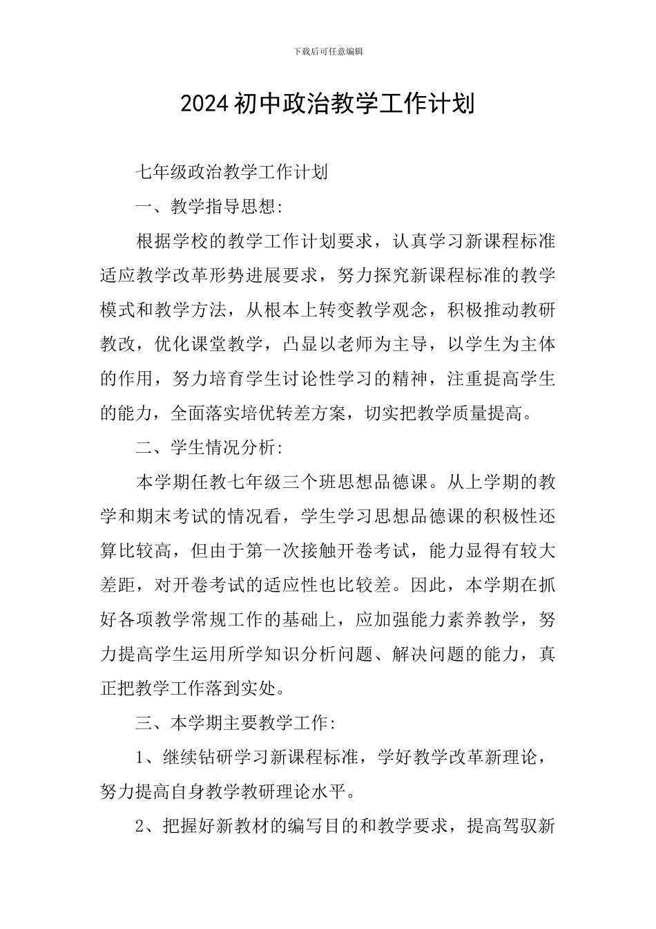 2024初中政治教学工作计划_第1页
