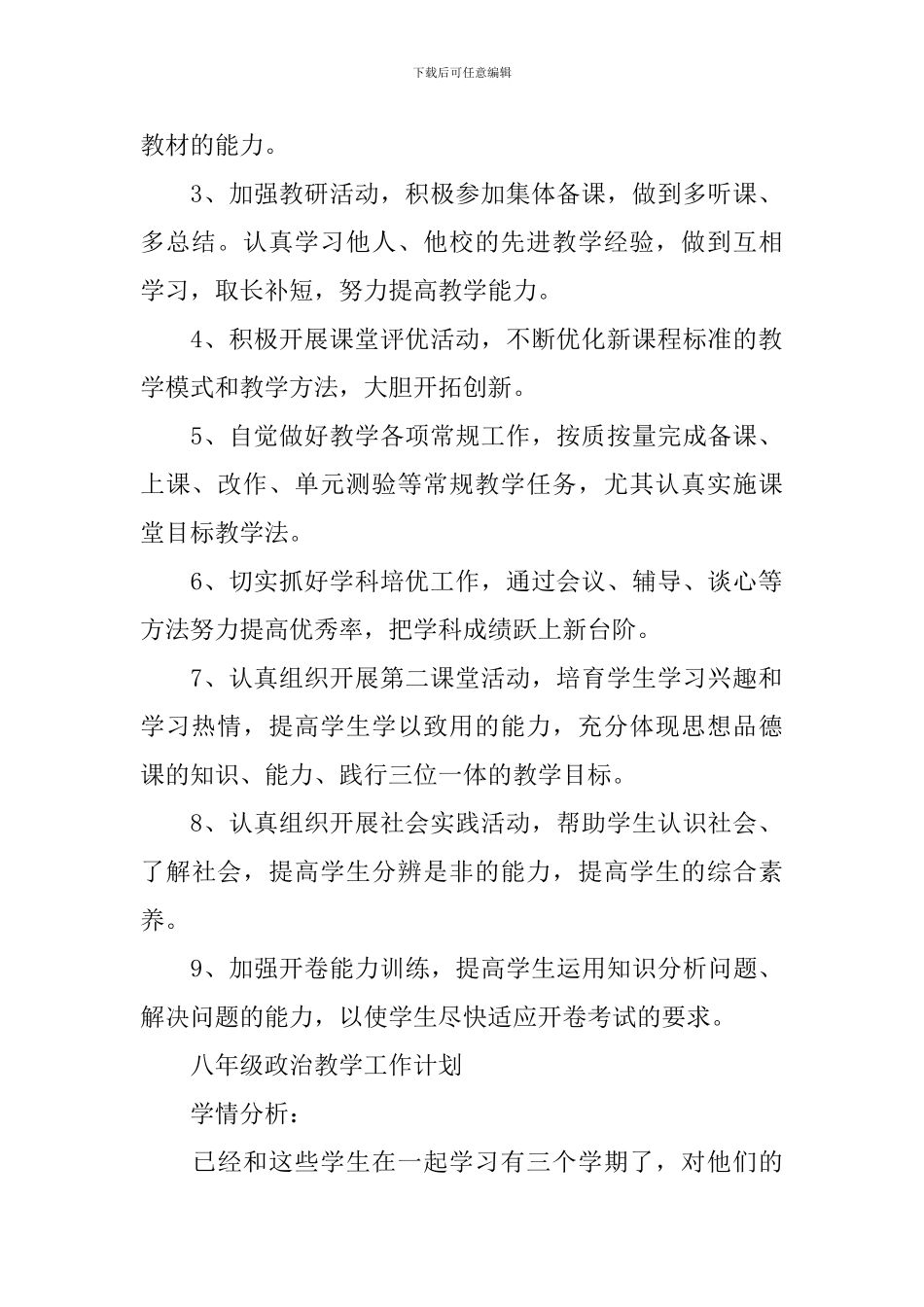 2024初中政治教学工作计划_第2页