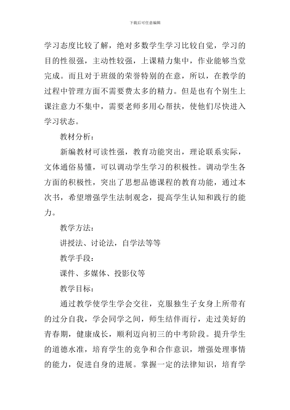 2024初中政治教学工作计划_第3页