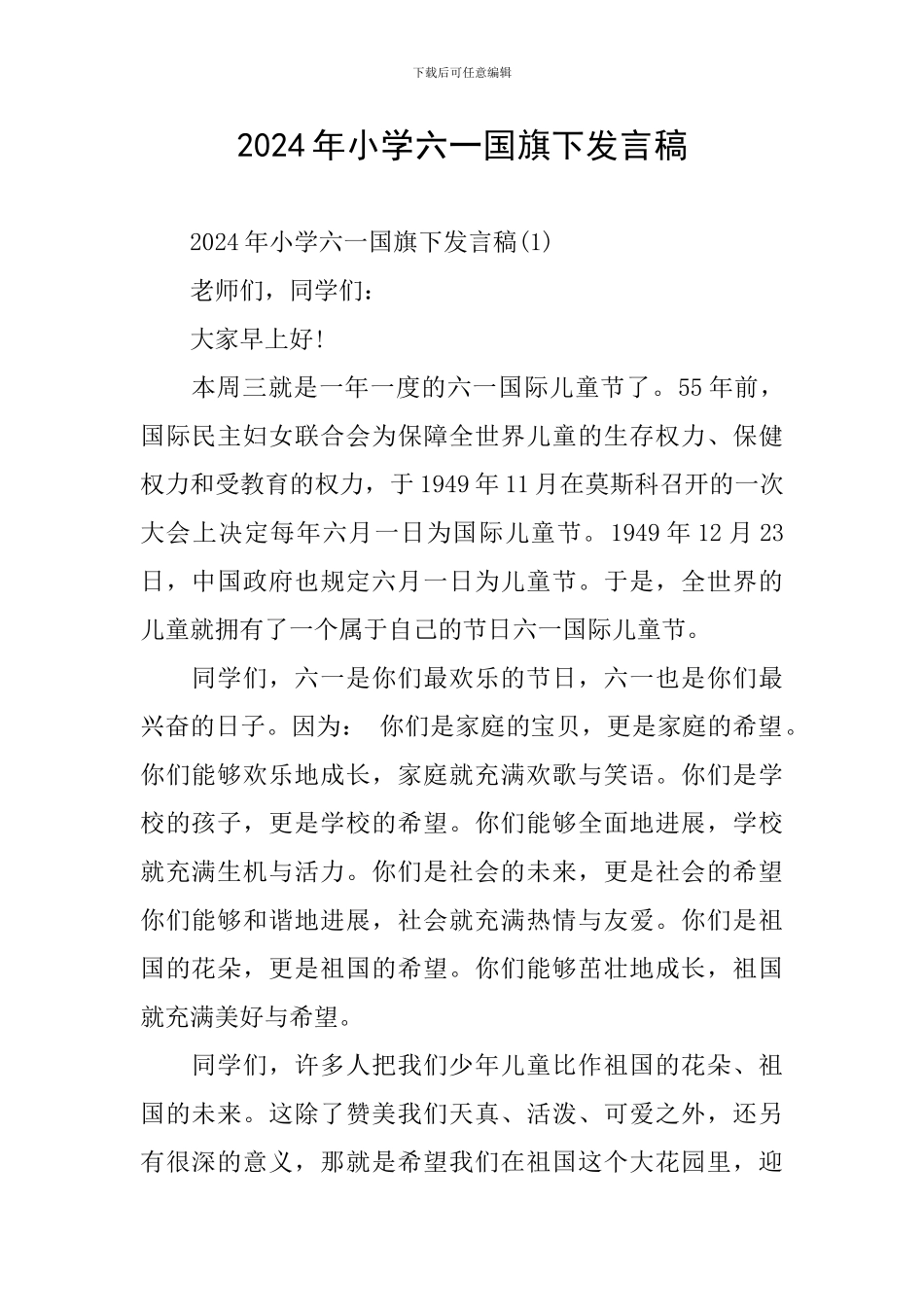 2024年小学六一国旗下发言稿_第1页