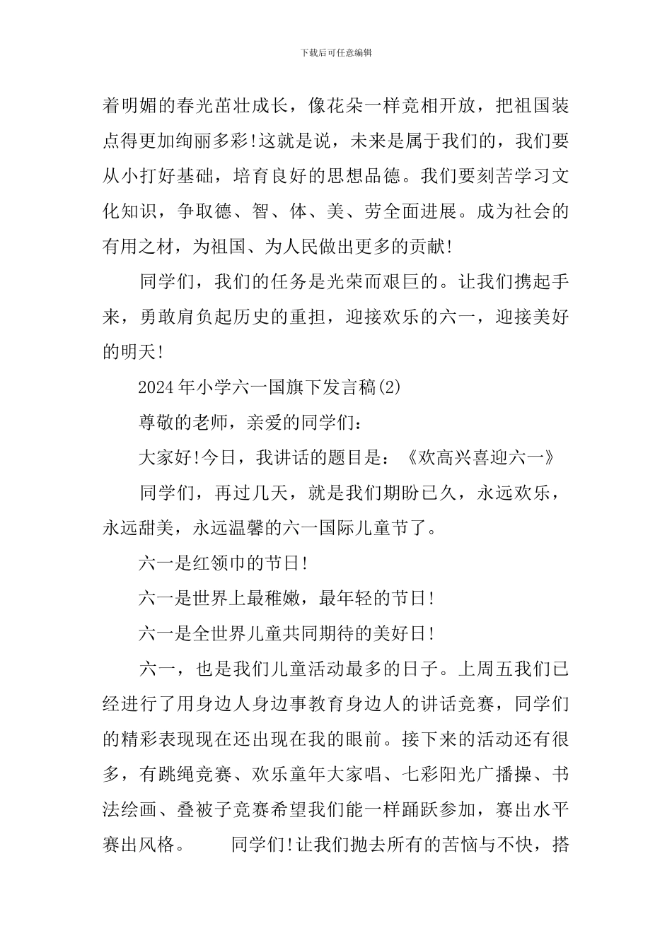 2024年小学六一国旗下发言稿_第2页