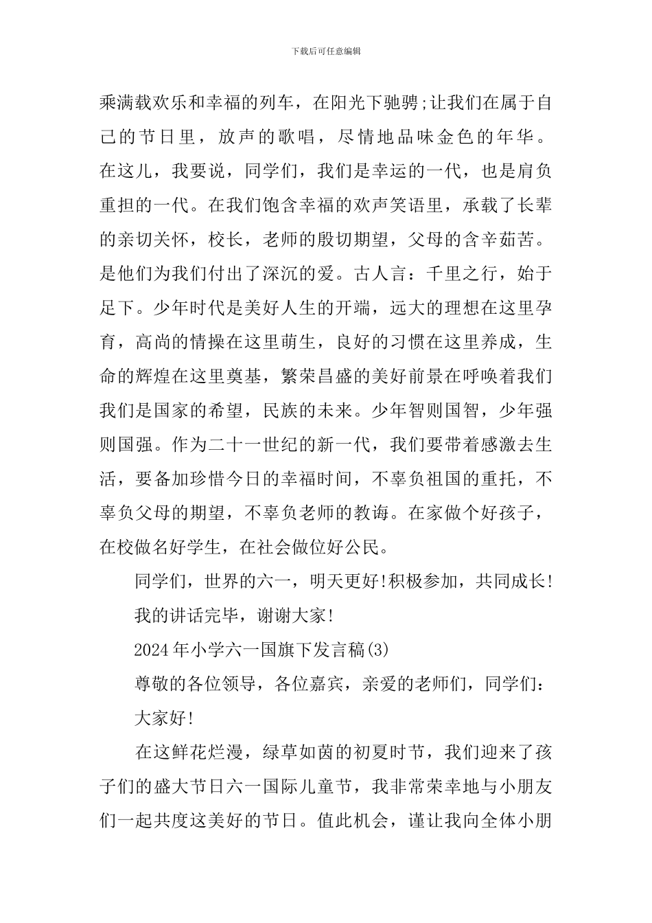2024年小学六一国旗下发言稿_第3页
