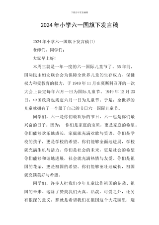 2024年小学六一国旗下发言稿