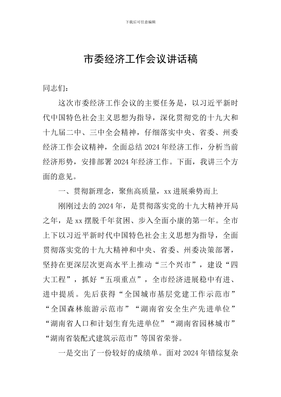 市委经济工作会议讲话稿_第1页