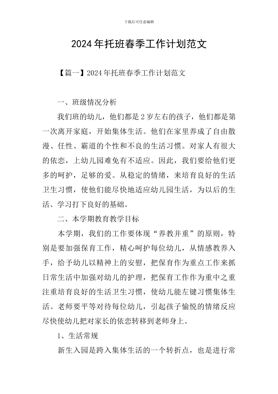 2024年托班春季工作计划范文_第1页