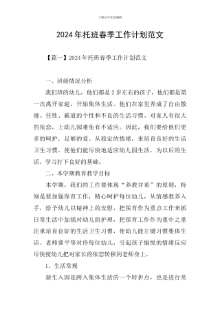 2024年托班春季工作计划范文