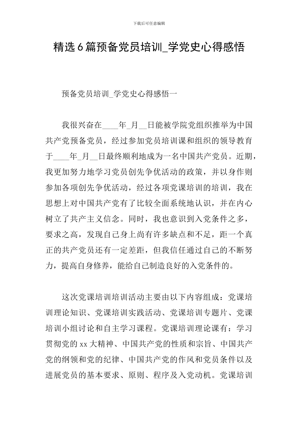 精选6篇预备党员培训-学党史心得感悟_第1页