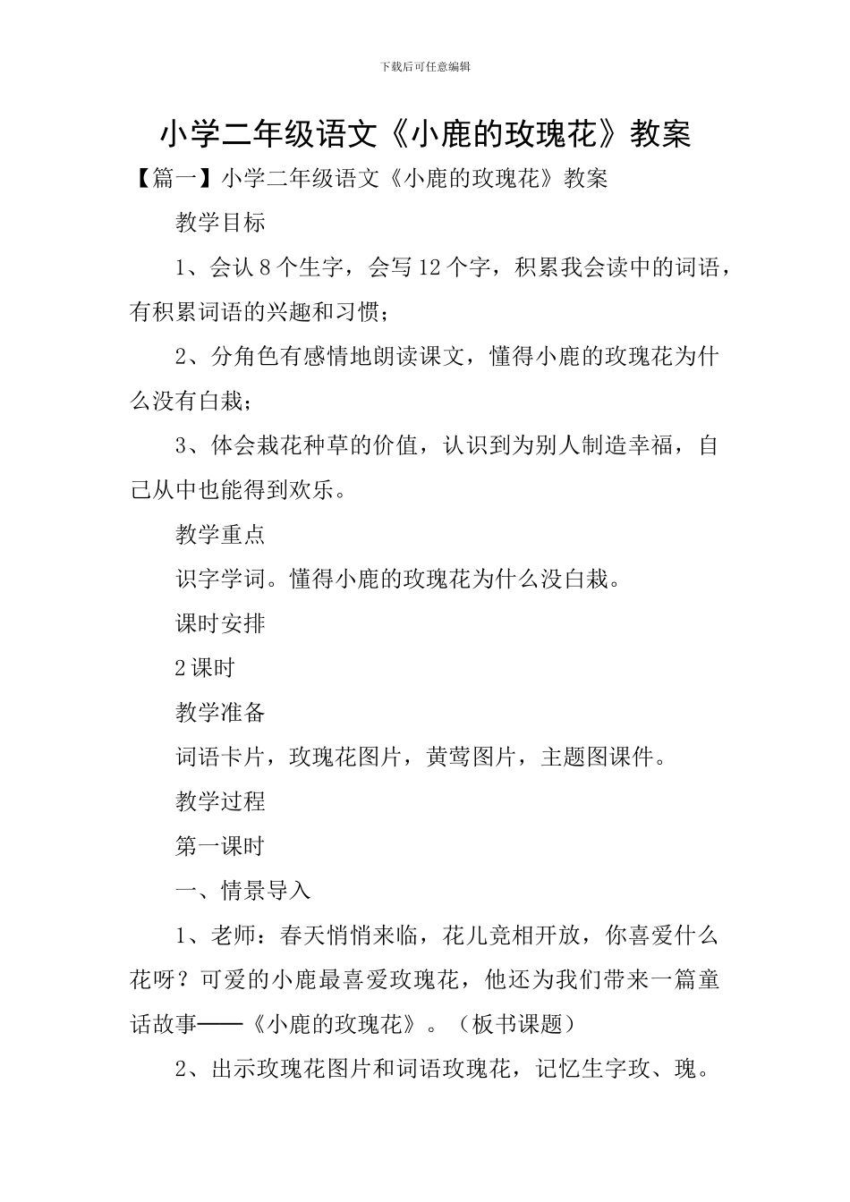 小学二年级语文《小鹿的玫瑰花》教案_第1页