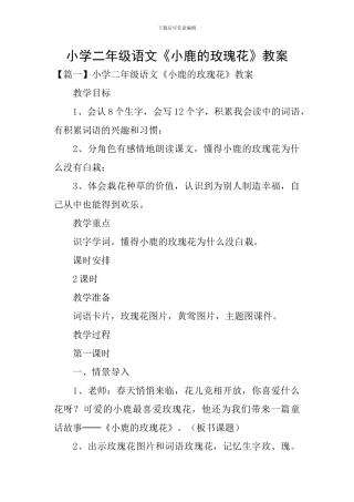 小学二年级语文《小鹿的玫瑰花》教案