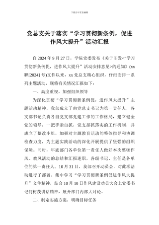 党总支关于落实“学习贯彻新条例-促进作风大提升”活动汇报