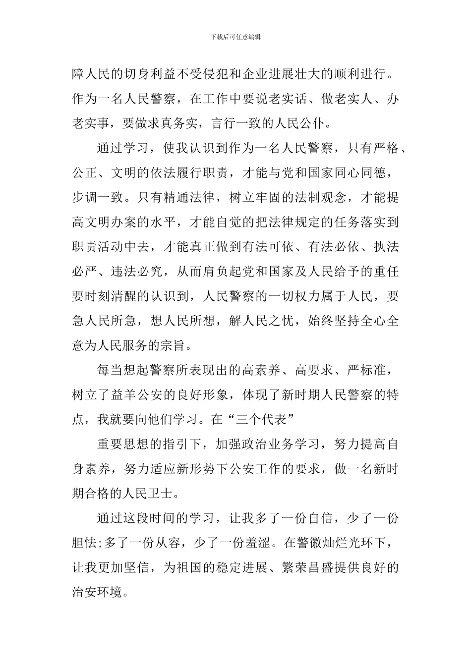 民警工作个人心得体会900字_第2页