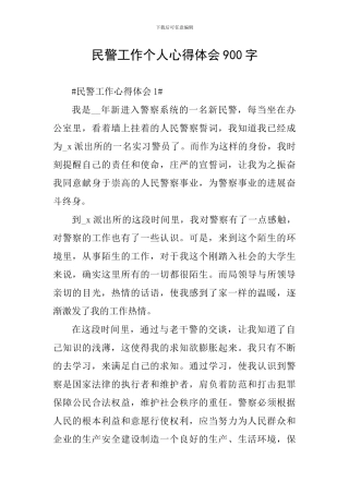 民警工作个人心得体会900字