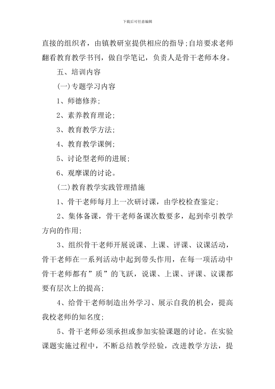 骨干教师个人工作计划6篇_第2页