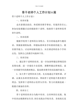 骨干教师个人工作计划6篇