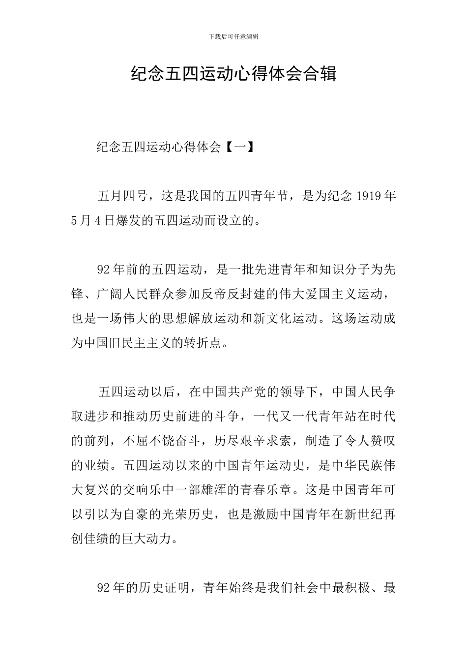 纪念五四运动心得体会合辑_第1页