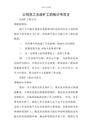 公司员工无故旷工的检讨书范文