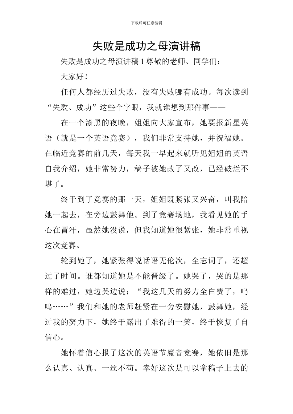 失败是成功之母演讲稿_第1页