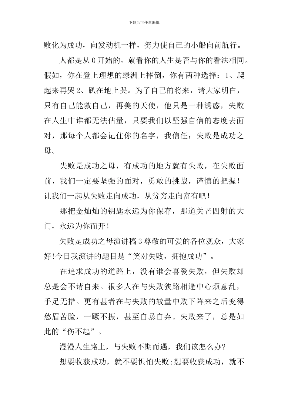 失败是成功之母演讲稿_第3页
