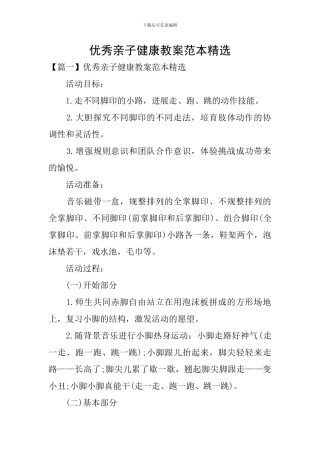 优秀亲子健康教案范本精选