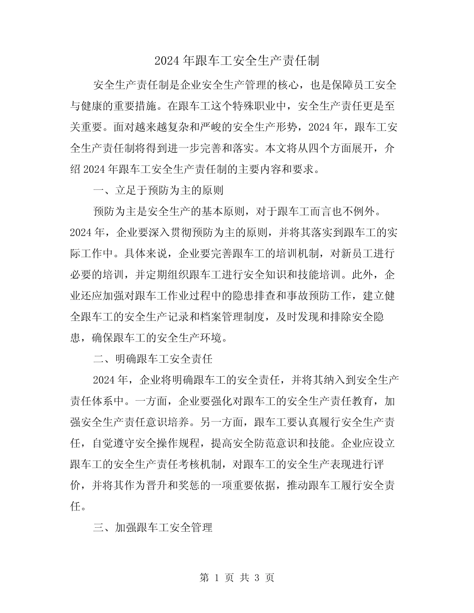2024年跟车工安全生产责任制(2篇) _第1页