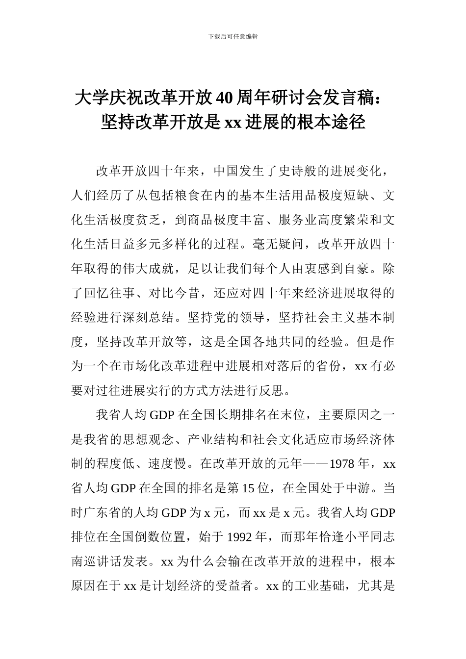 大学庆祝改革开放40周年研讨会发言稿：坚持改革开放是xx发展的根本途径_第1页