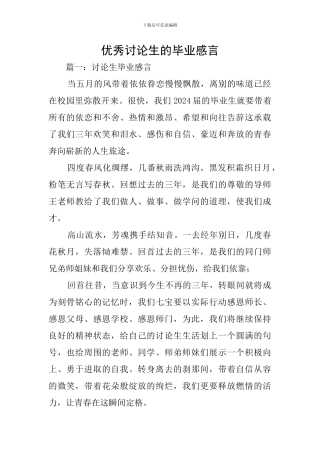 优秀研究生的毕业感言