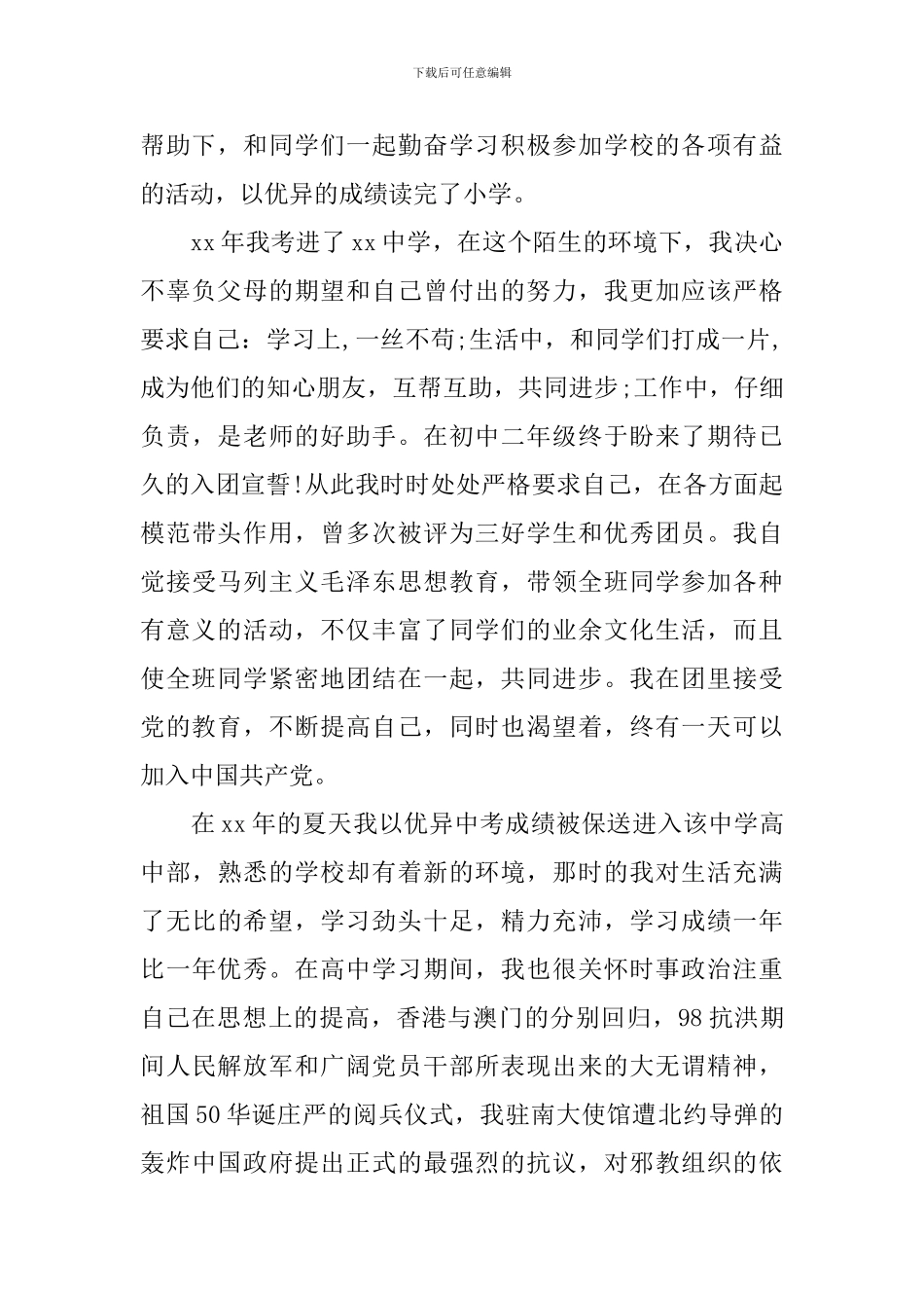 2024年预备党员自传_第2页