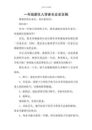 一年级新生入学家长会发言稿