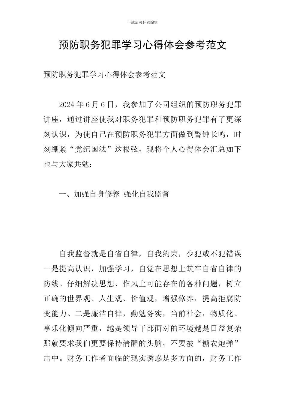 预防职务犯罪学习心得体会参考范文_第1页