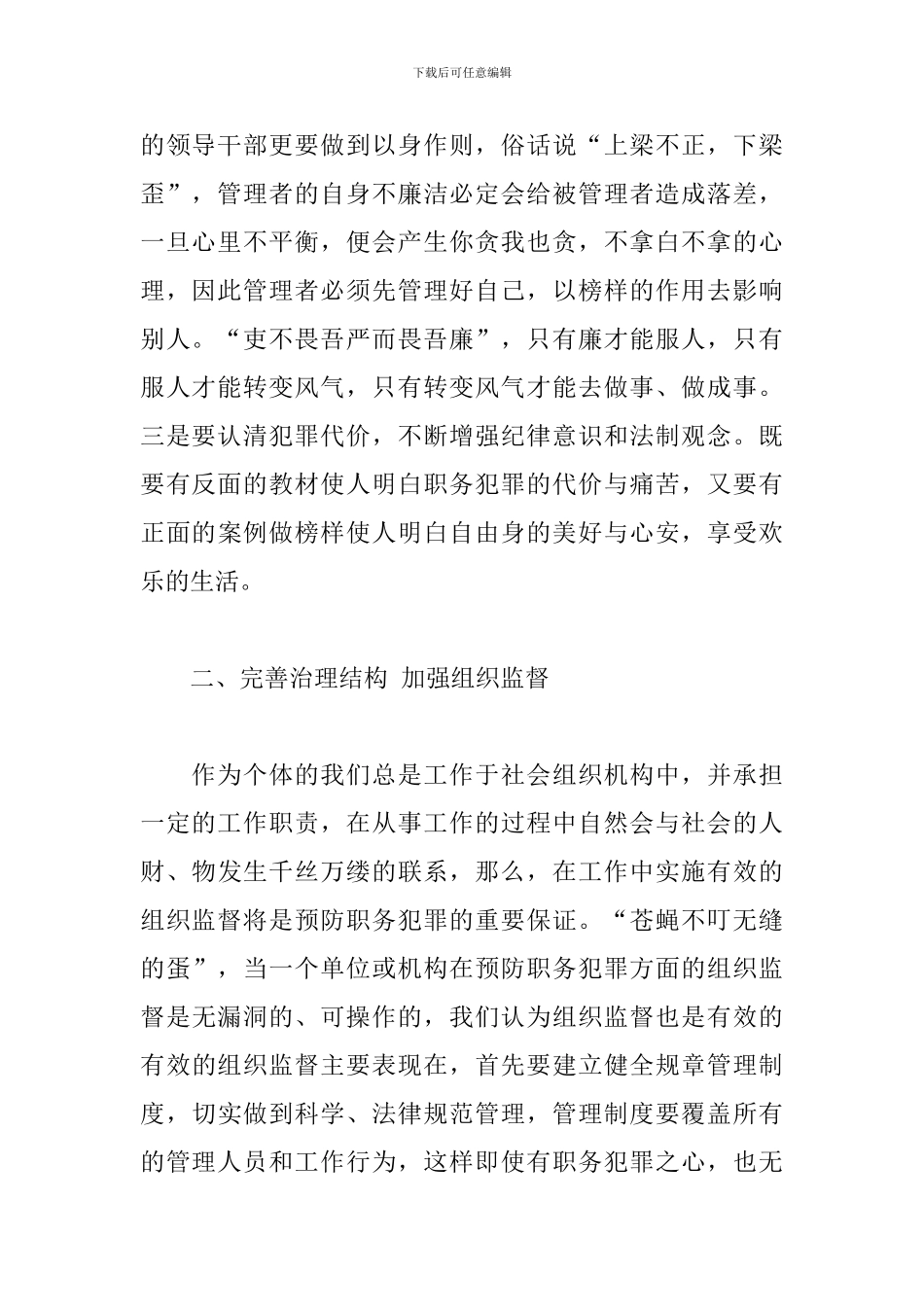 预防职务犯罪学习心得体会参考范文_第2页
