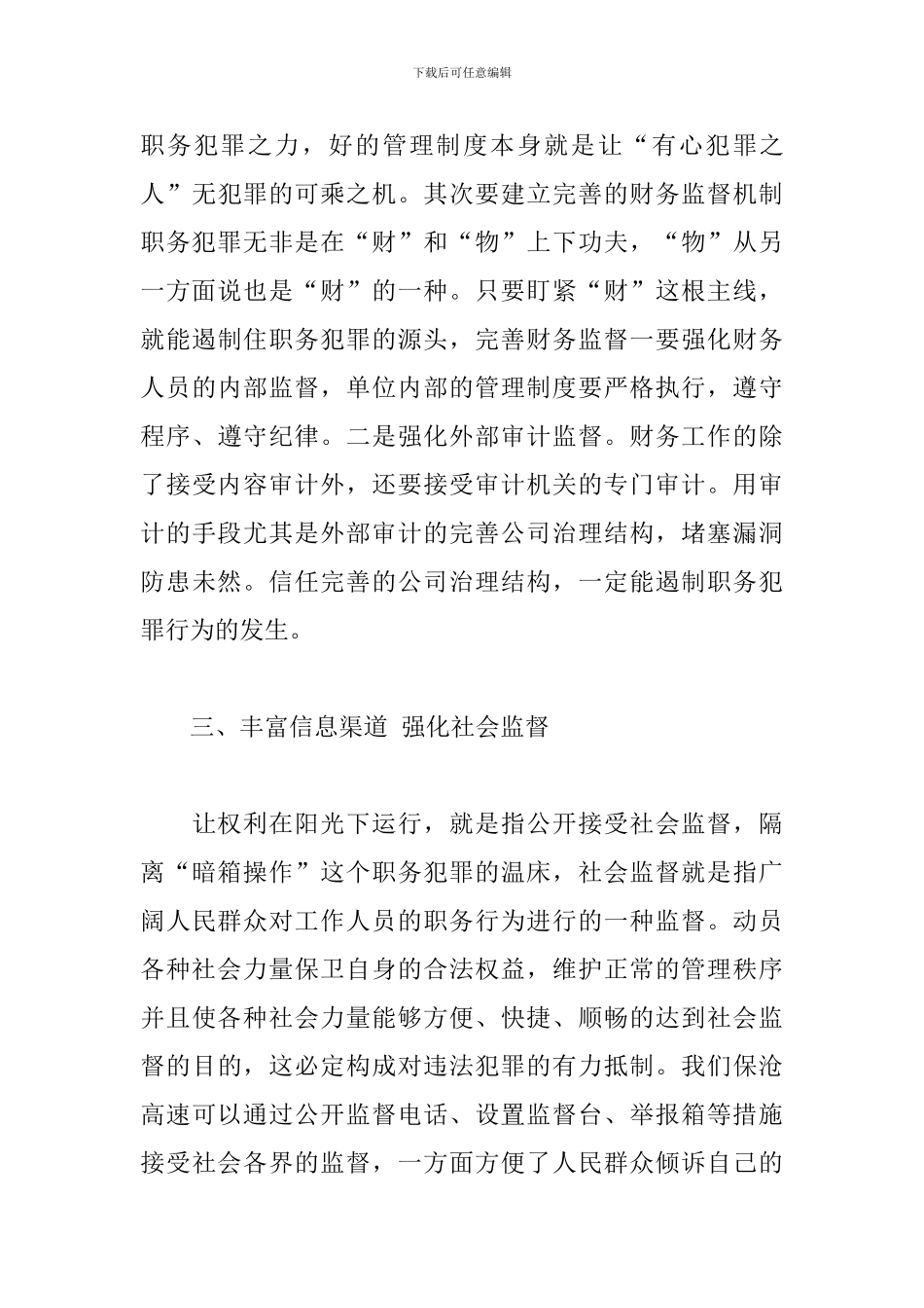 预防职务犯罪学习心得体会参考范文_第3页
