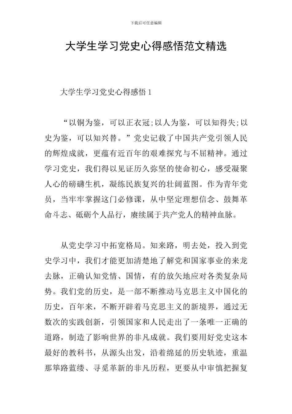 大学生学习党史心得感悟范文精选_第1页