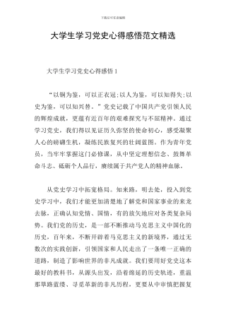 大学生学习党史心得感悟范文精选