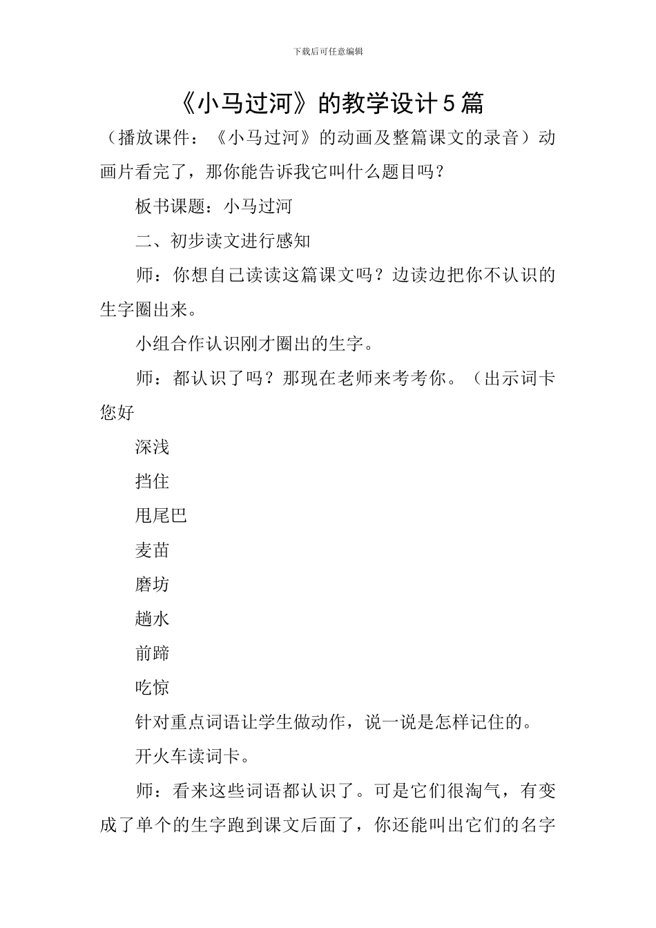《小马过河》的教学设计5篇_第1页