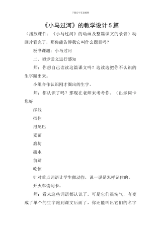 《小马过河》的教学设计5篇