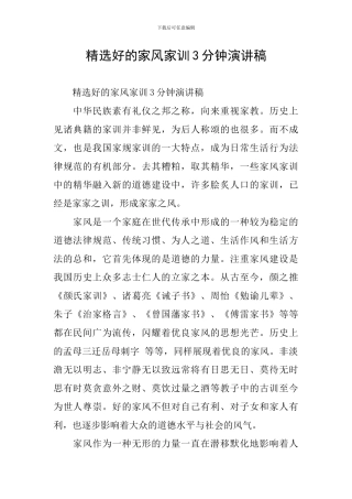 精选好的家风家训3分钟演讲稿