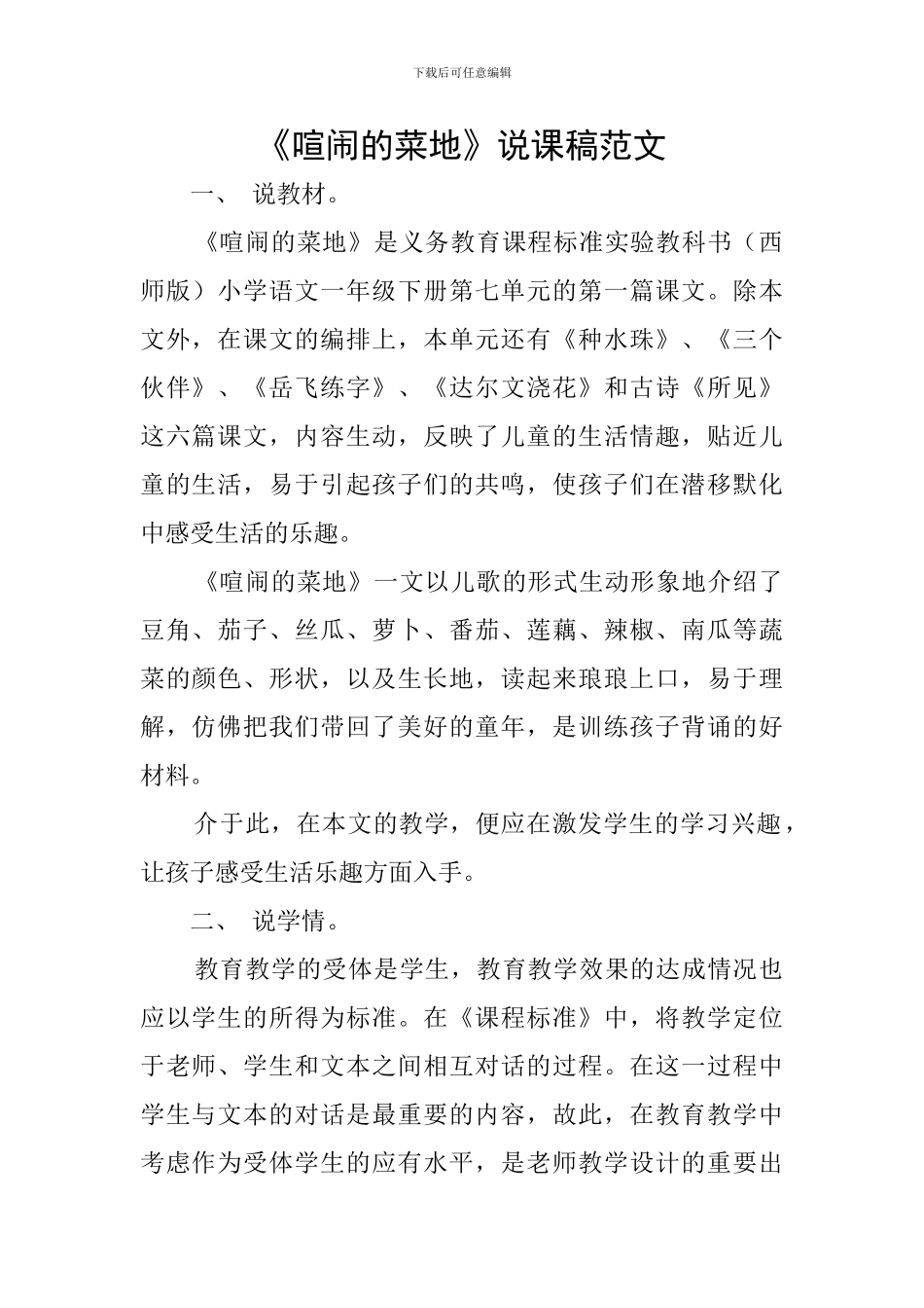 《热闹的菜地》说课稿范文_第1页