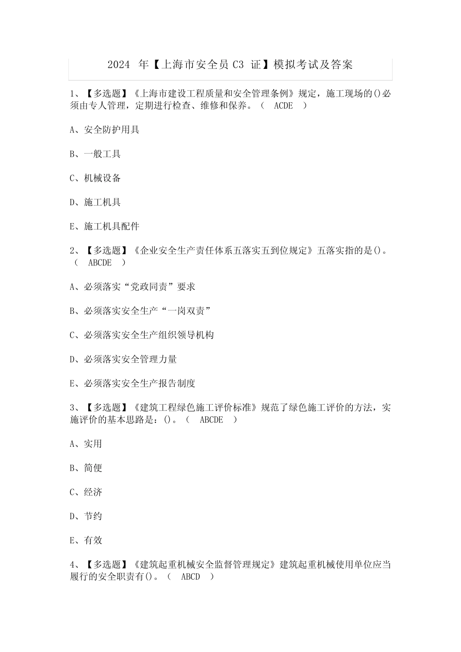 2024年【上海市安全员C3证】模拟考试及答案 _第1页