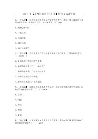 2024年【上海市安全员C3证】模拟考试及答案 