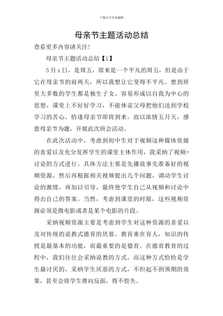 母亲节主题活动总结