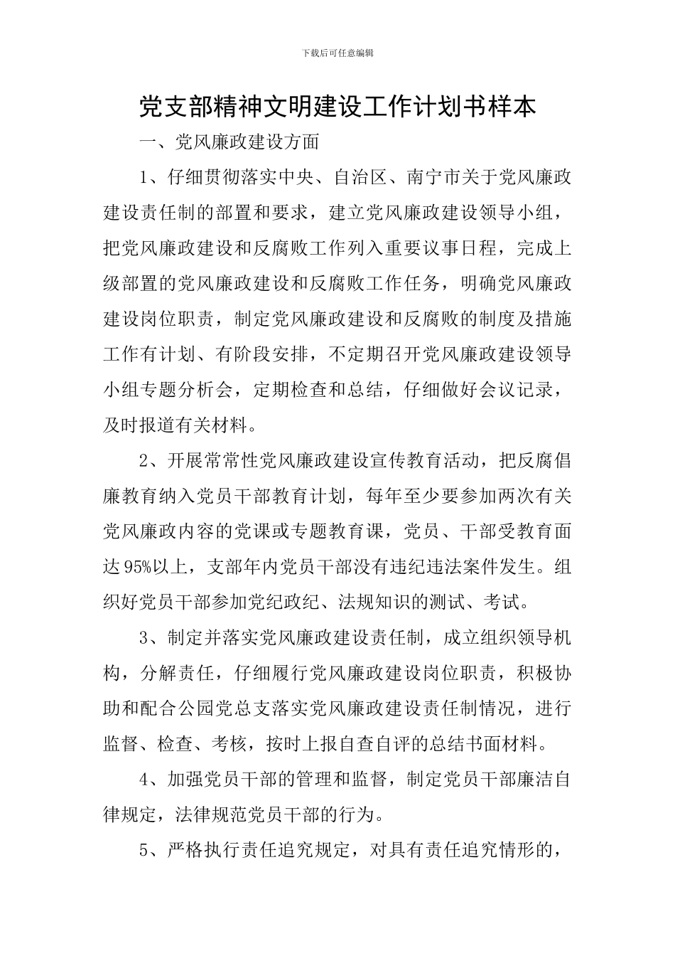 党支部精神文明建设工作计划书样本_第1页