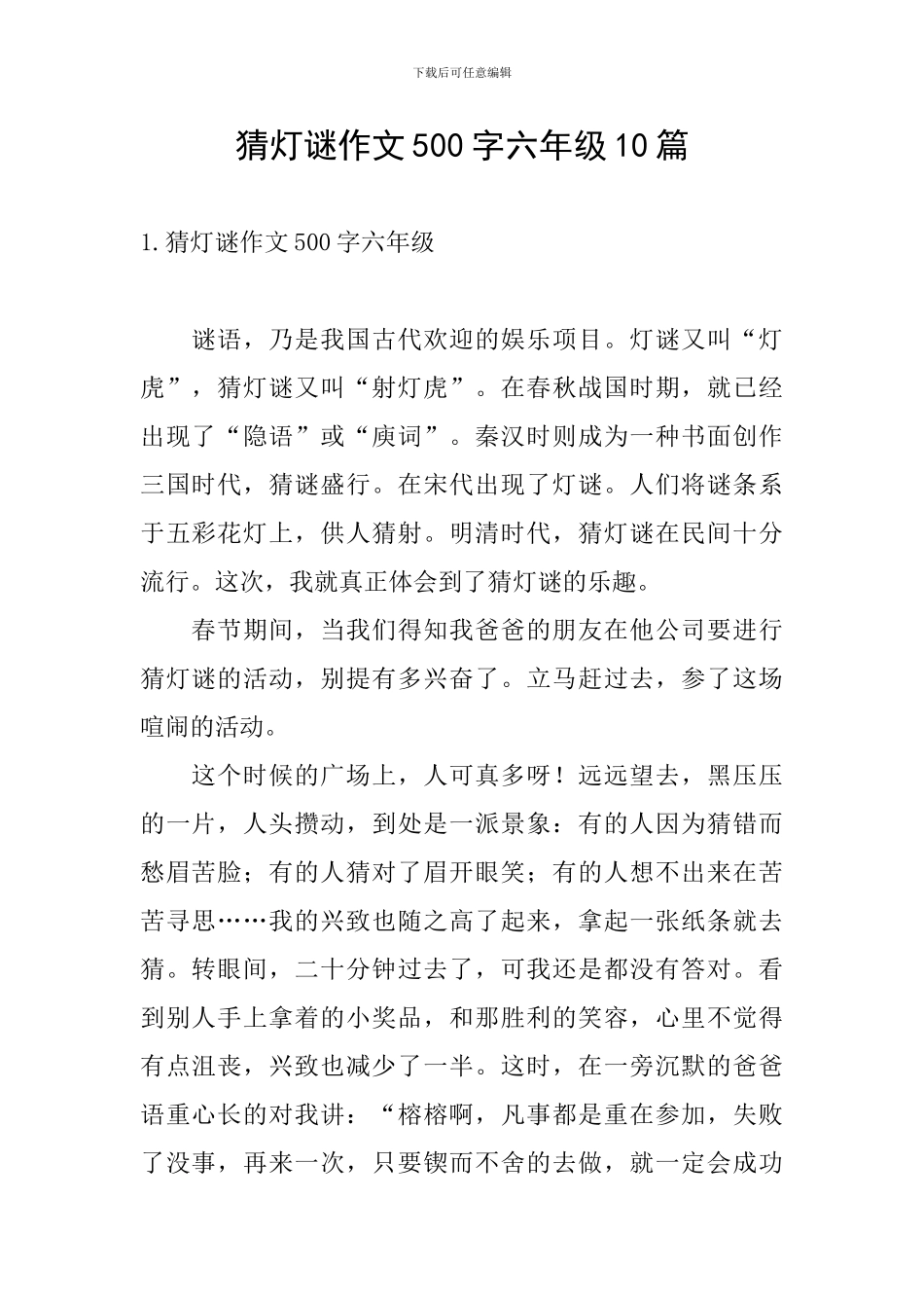 猜灯谜作文500字六年级10篇_第1页