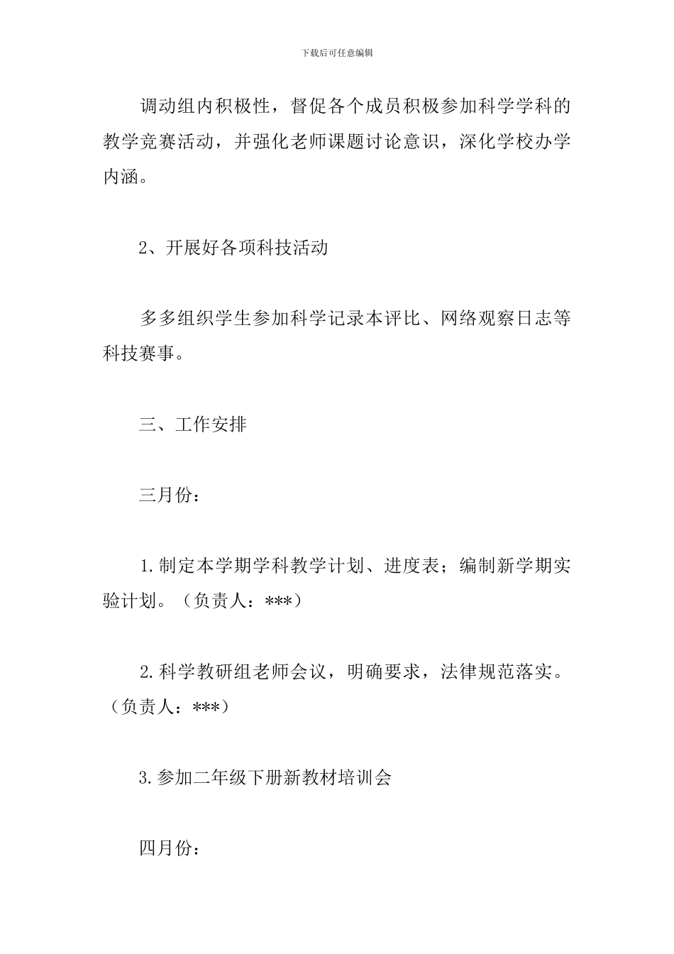 2024——2024学年第二学期科学组工作计划_第2页