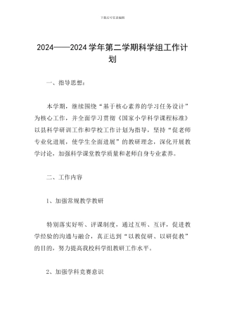 2024——2024学年第二学期科学组工作计划