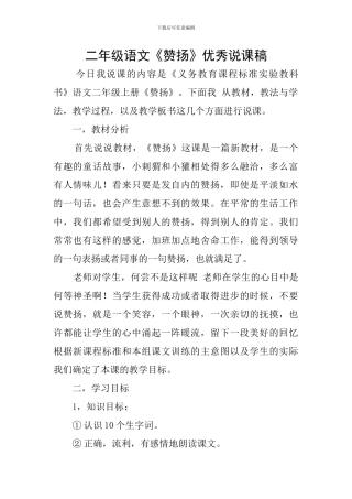 二年级语文《称赞》优秀说课稿